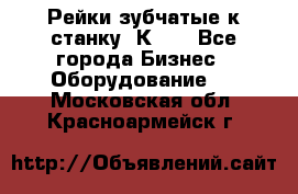 Рейки зубчатые к станку 1К62. - Все города Бизнес » Оборудование   . Московская обл.,Красноармейск г.